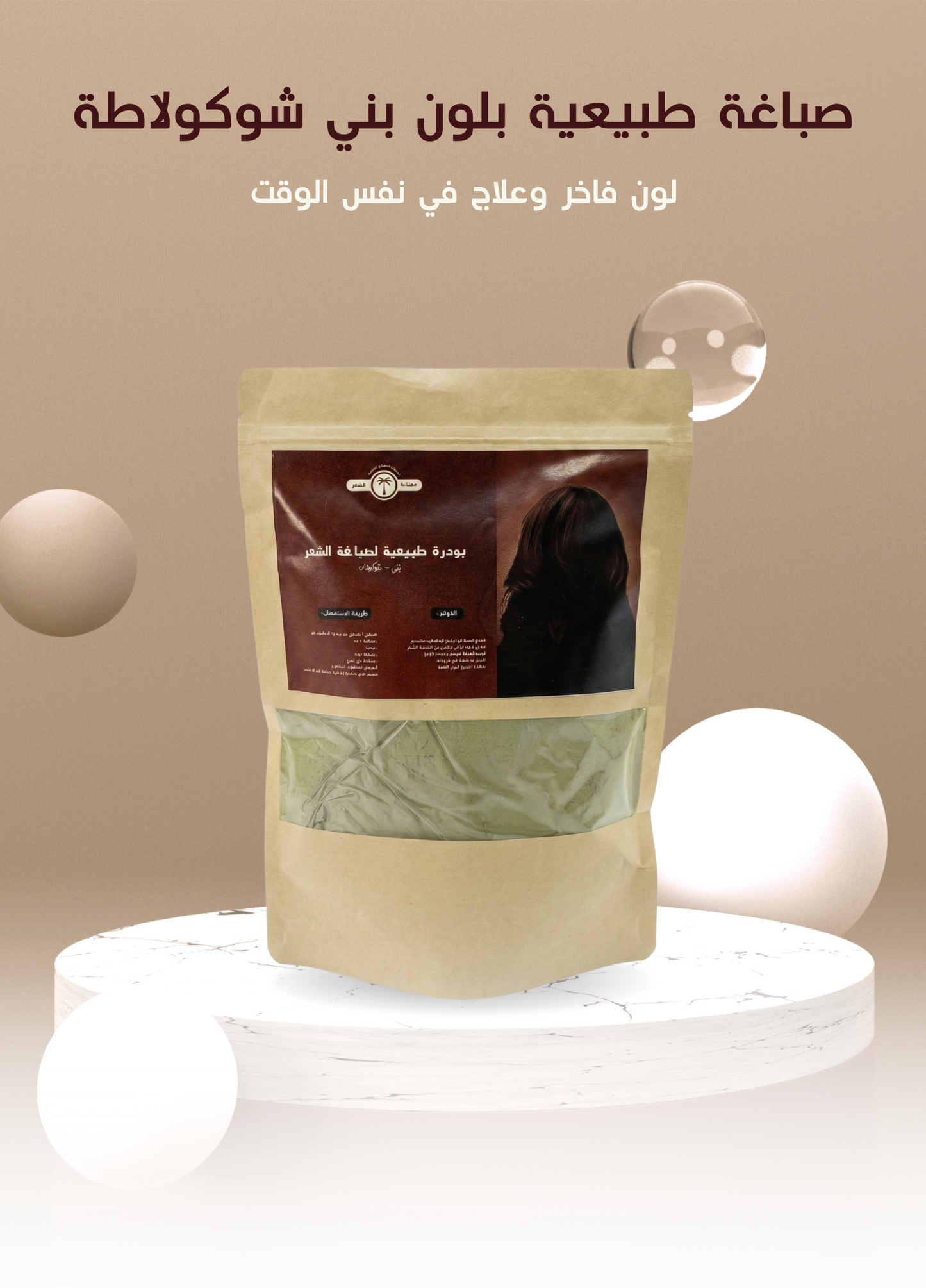 صباغة الشعر بني شوكولاطة